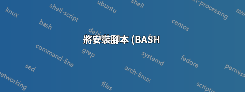 將安裝腳本 (BASH) 轉換為僅詢問密碼一次?