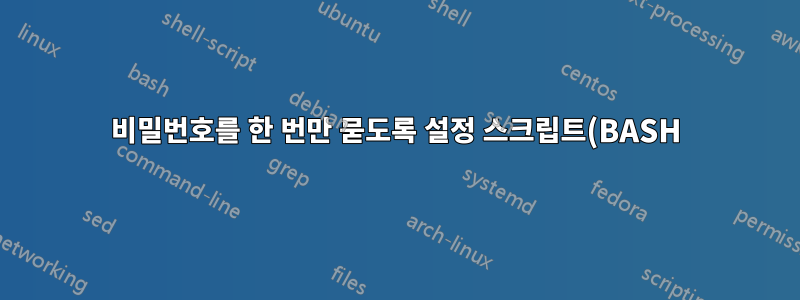 비밀번호를 한 번만 묻도록 설정 스크립트(BASH)를 변환하시겠습니까?