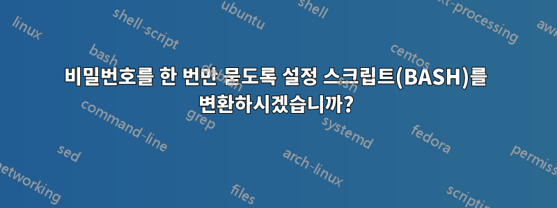 비밀번호를 한 번만 묻도록 설정 스크립트(BASH)를 변환하시겠습니까?