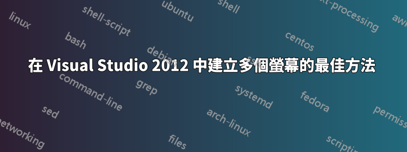 在 Visual Studio 2012 中建立多個螢幕的最佳方法