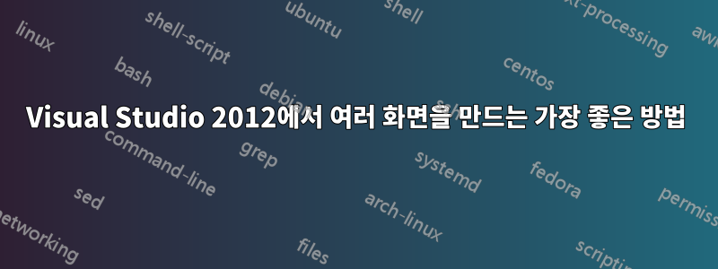 Visual Studio 2012에서 여러 화면을 만드는 가장 좋은 방법