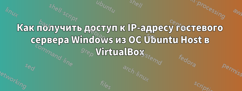 Как получить доступ к IP-адресу гостевого сервера Windows из ОС Ubuntu Host в VirtualBox