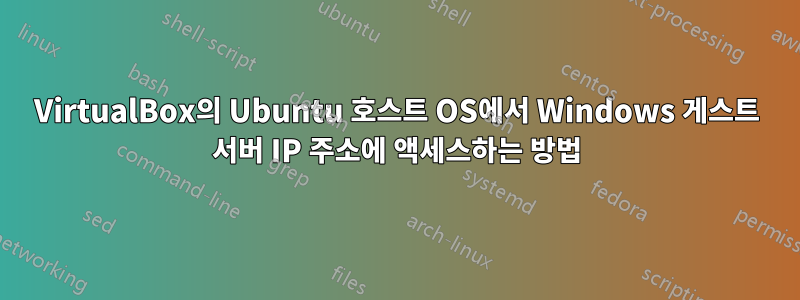 VirtualBox의 Ubuntu 호스트 OS에서 Windows 게스트 서버 IP 주소에 액세스하는 방법