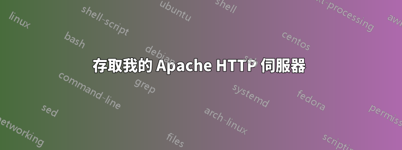 存取我的 Apache HTTP 伺服器