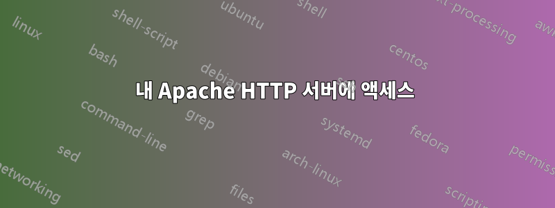 내 Apache HTTP 서버에 액세스