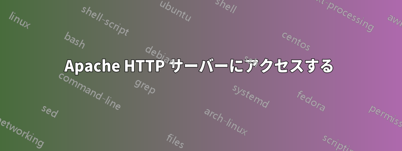 Apache HTTP サーバーにアクセスする