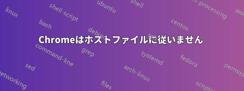 Chromeはホストファイルに従いません