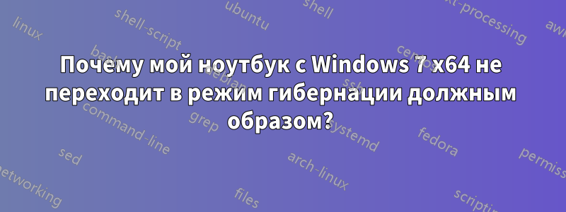 Почему мой ноутбук с Windows 7 x64 не переходит в режим гибернации должным образом?