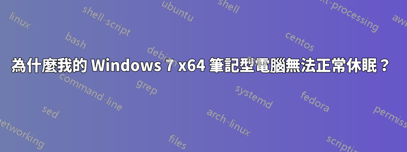 為什麼我的 Windows 7 x64 筆記型電腦無法正常休眠？