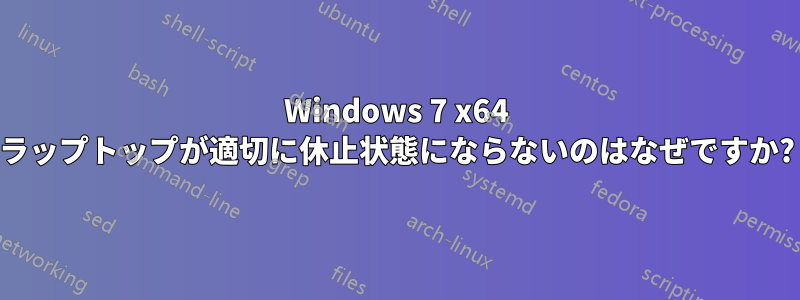 Windows 7 x64 ラップトップが適切に休止状態にならないのはなぜですか?