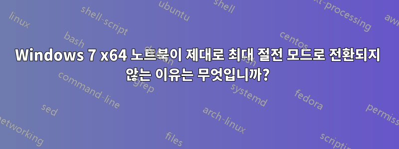 Windows 7 x64 노트북이 제대로 최대 절전 모드로 전환되지 않는 이유는 무엇입니까?