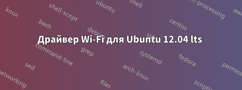 Драйвер Wi-Fi для Ubuntu 12.04 lts