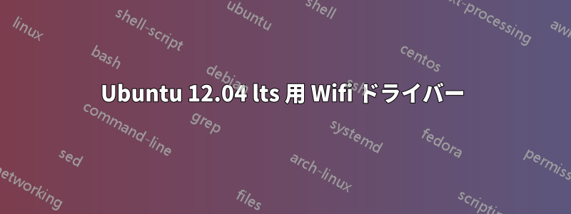 Ubuntu 12.04 lts 用 Wifi ドライバー