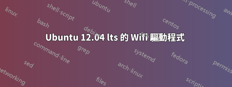 Ubuntu 12.04 lts 的 Wifi 驅動程式