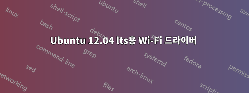 Ubuntu 12.04 lts용 Wi-Fi 드라이버