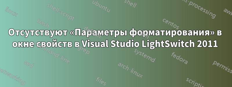 Отсутствуют «Параметры форматирования» в окне свойств в Visual Studio LightSwitch 2011