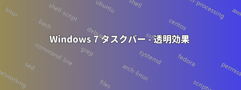 Windows 7 タスクバー - 透明効果