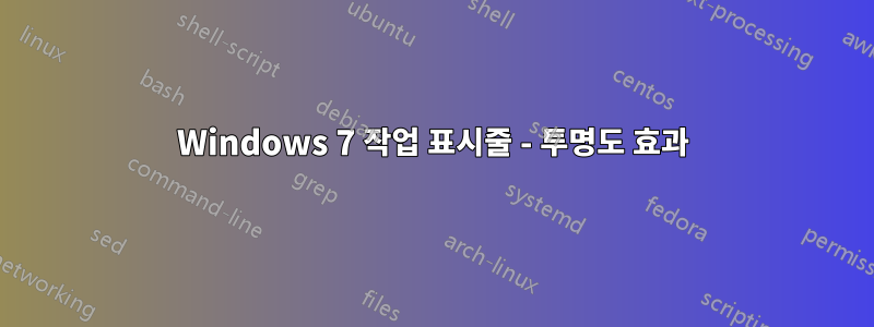 Windows 7 작업 표시줄 - 투명도 효과