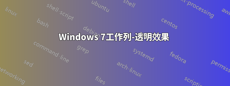 Windows 7工作列-透明效果