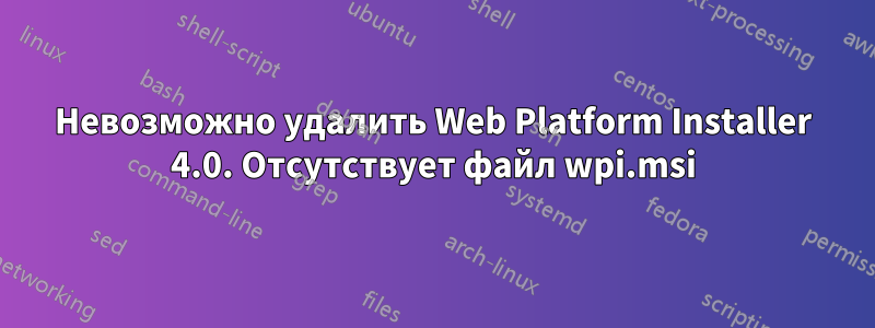 Невозможно удалить Web Platform Installer 4.0. Отсутствует файл wpi.msi