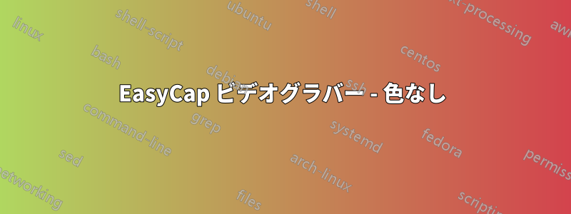 EasyCap ビデオグラバー - 色なし