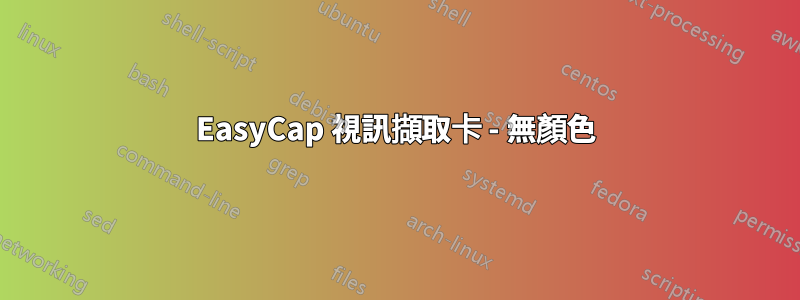 EasyCap 視訊擷取卡 - 無顏色