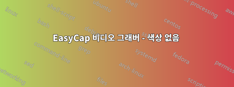 EasyCap 비디오 그래버 - 색상 없음