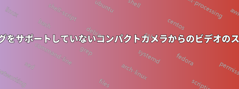 ストリーミングをサポートしていないコンパクトカメラからのビデオのストリーミング