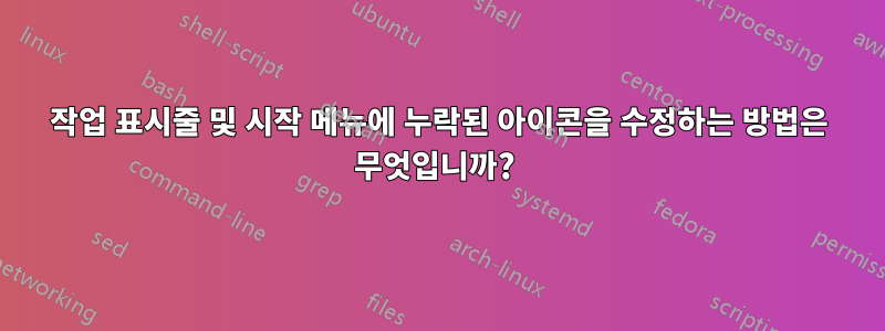 작업 표시줄 및 시작 메뉴에 누락된 아이콘을 수정하는 방법은 무엇입니까? 