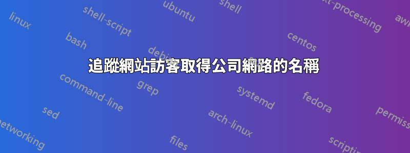 追蹤網站訪客取得公司網路的名稱