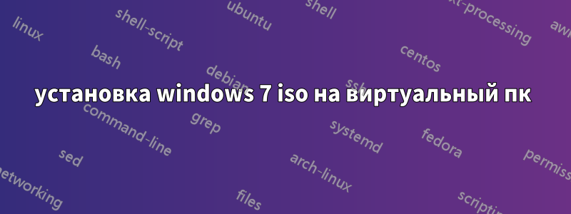 установка windows 7 iso на виртуальный пк