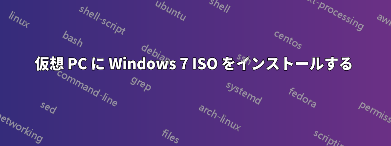 仮想 PC に Windows 7 ISO をインストールする