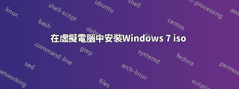 在虛擬電腦中安裝Windows 7 iso