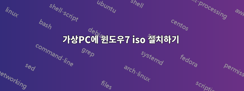 가상PC에 윈도우7 iso 설치하기