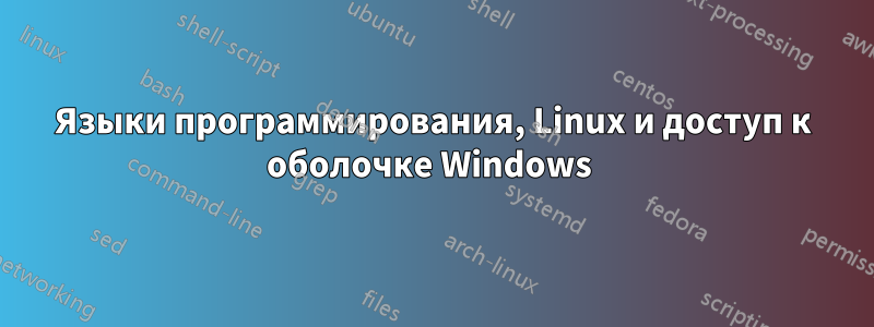 Языки программирования, Linux и доступ к оболочке Windows 