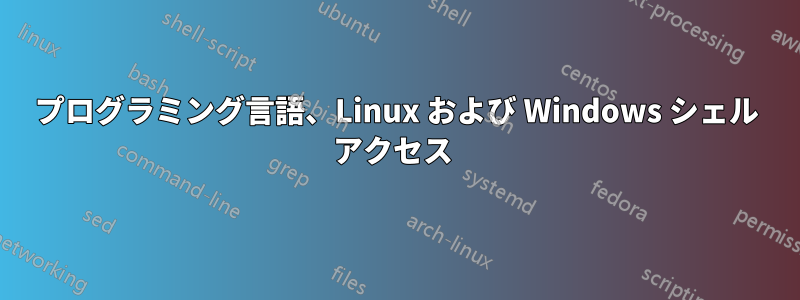 プログラミング言語、Linux および Windows シェル アクセス 