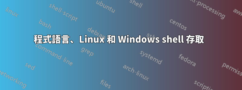 程式語言、Linux 和 Windows shell 存取 