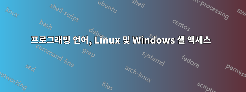 프로그래밍 언어, Linux 및 Windows 셸 액세스 