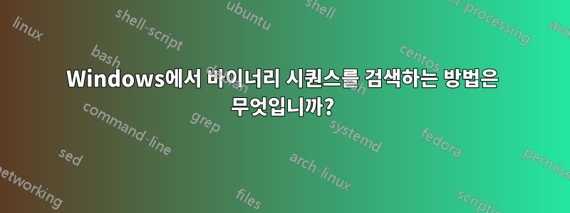 Windows에서 바이너리 시퀀스를 검색하는 방법은 무엇입니까?