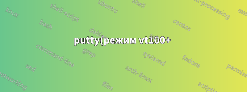 putty(режим vt100+) + screen + emacs = нет цифровой клавиатуры?