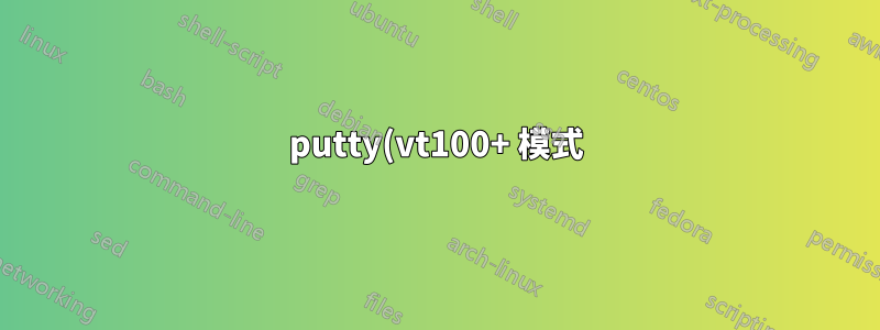 putty(vt100+ 模式) + 螢幕 + emacs = 沒有數字鍵盤?