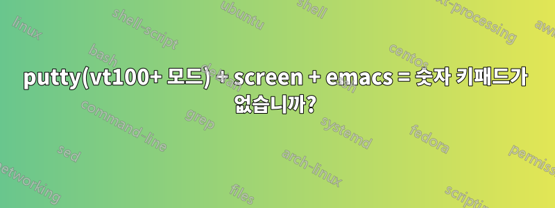 putty(vt100+ 모드) + screen + emacs = 숫자 키패드가 없습니까?