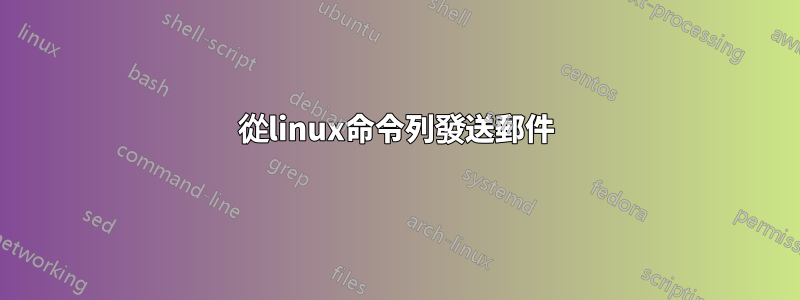 從linux命令列發送郵件