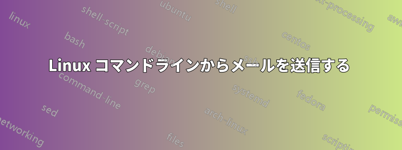 Linux コマンドラインからメールを送信する