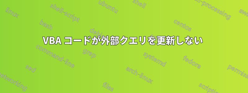 VBA コードが外部クエリを更新しない