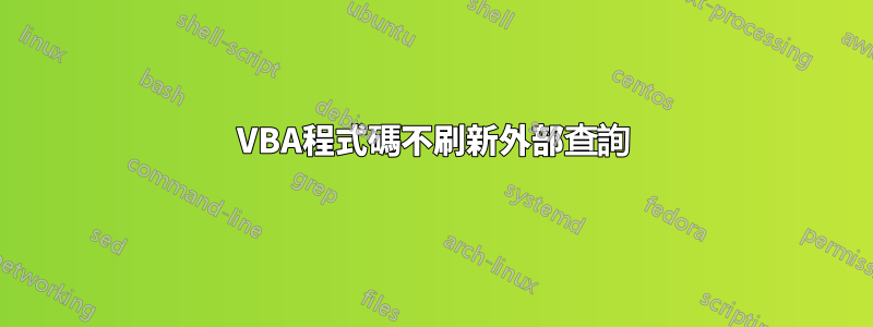 VBA程式碼不刷新外部查詢