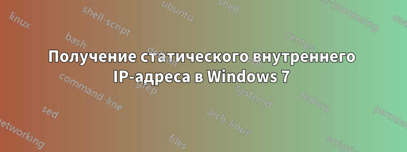 Получение статического внутреннего IP-адреса в Windows 7