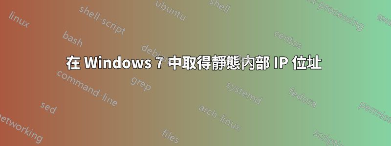 在 Windows 7 中取得靜態內部 IP 位址