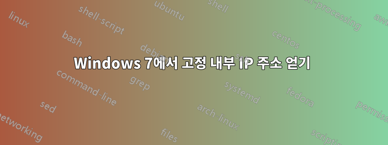 Windows 7에서 고정 내부 IP 주소 얻기