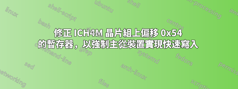 修正 ICH4M 晶片組上偏移 0x54 的暫存器，以強制主從裝置實現快速寫入